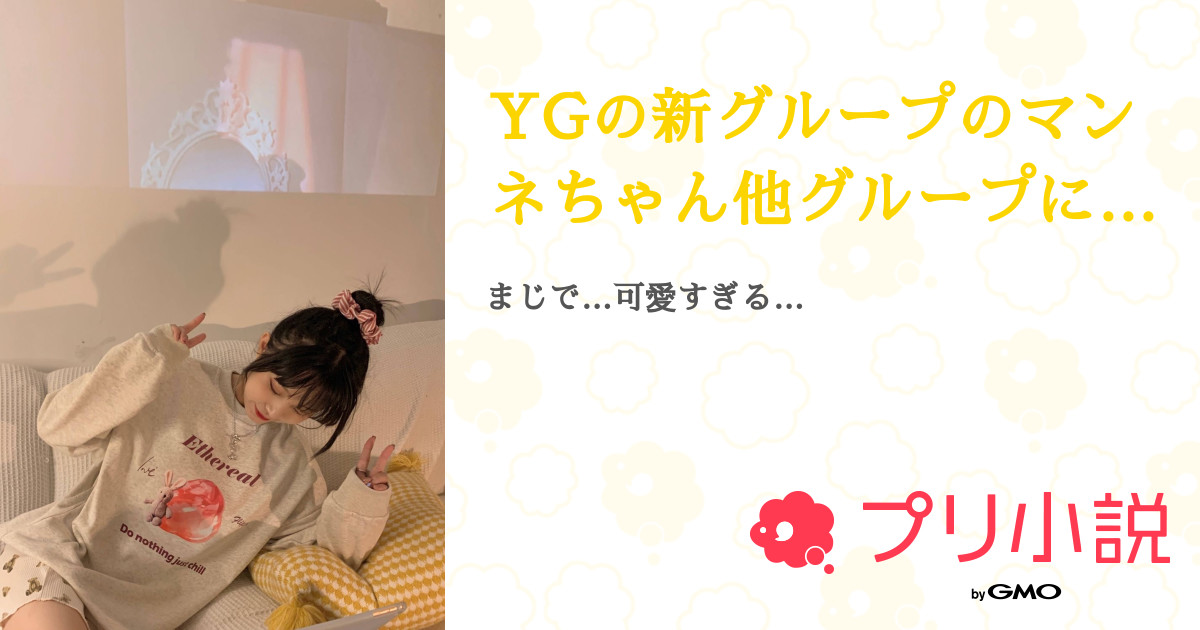 YGの新グループのマンネちゃん他グループに愛されすぎです。 - 全5話